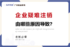 企業(yè)疑難注銷(xiāo)問(wèn)題解決方案 企業(yè)疑難注銷(xiāo)問(wèn)題解決方案