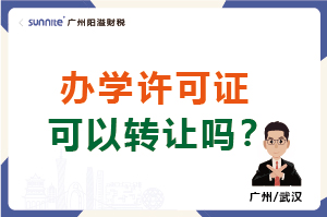 辦學許可證可以轉讓嗎？