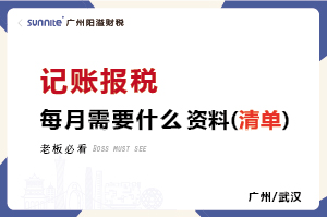 每個月要給代賬公司提供哪些資料記賬報稅 每個月要給代賬公司提供哪些資料記賬報稅