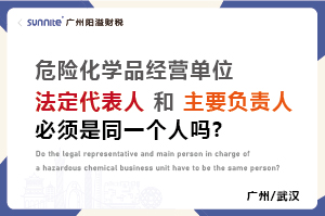 危化證法定代表人和負責(zé)人必須是同一個人嗎? 危化證法定代表人和負責(zé)人必須是同一個人嗎?