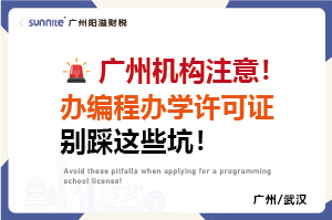 廣州機構(gòu)注意!辦編程辦學許可證別踩這些坑 廣州機構(gòu)注意!辦編程辦學許可證別踩這些坑